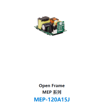 Open Frame MEP 系列 MEP-120A15J