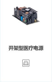 Open Frame 開架型醫(yī)療電源 系列