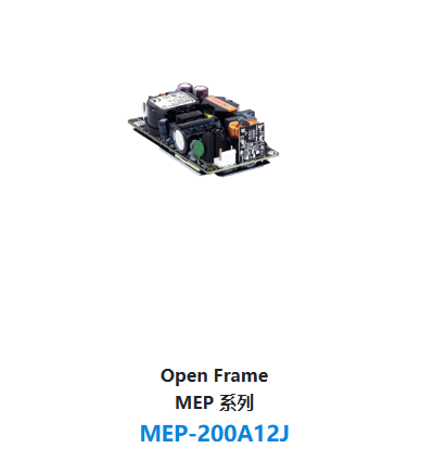 Open Frame MEP 系列 MEP-200A12J